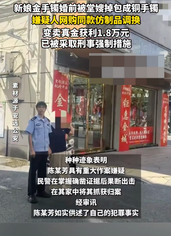 新娘金手镯婚前被堂嫂掉包成铜是怎么回事?详情介绍