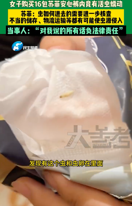 苏菲回应安心裤拆出活虫:虫源如何侵入需要进一步核查 - php中文网