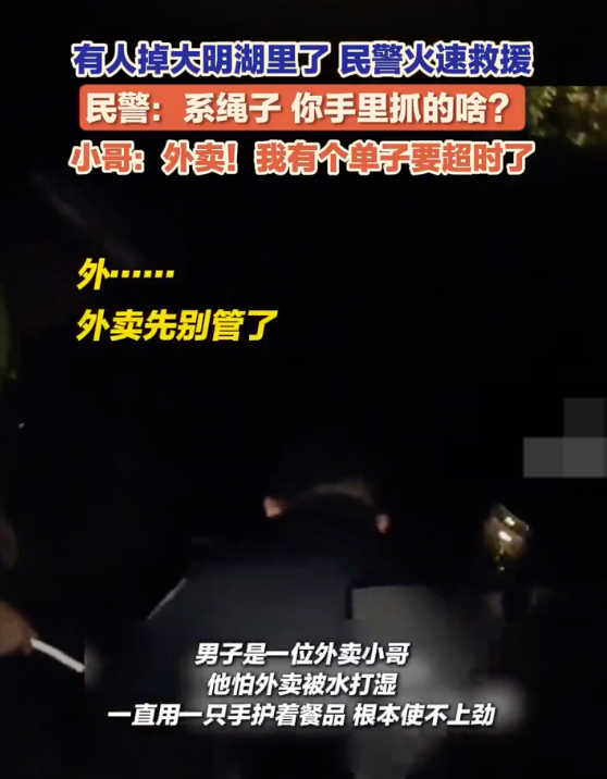 外卖小哥为抄近路跳进大明湖,坠湖仍护着外卖不撒手 - php中文网