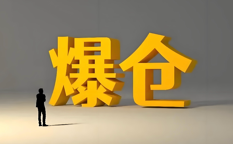 合约交易爆仓风险有多大?新手必须了解的风险管理技巧