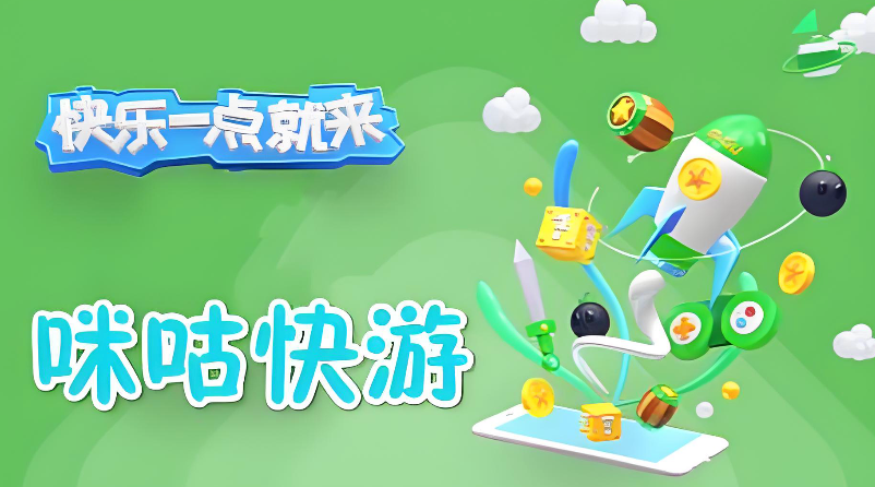 咪咕快游在线玩网址链接进入 咪咕快游网页版在线玩入口 - php中文网