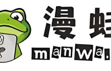 蛙漫2官方入口最新版 漫蛙漫画(台版)网页直连