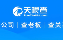天眼查官网入口网址 天眼查查企业网址直接进入