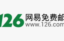 126邮箱在线注册入口 126免费邮箱申请入口