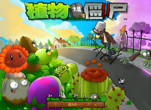 植物大战僵尸网页版网址 植物大战僵尸网页版入口