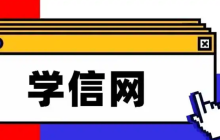 学信网个人学历查询 学信网官网登录入口学历查询