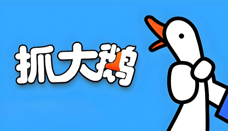 抓大鹅小游戏在线玩免费 小游戏免费秒玩入口抓大鹅的游戏 - php中文网