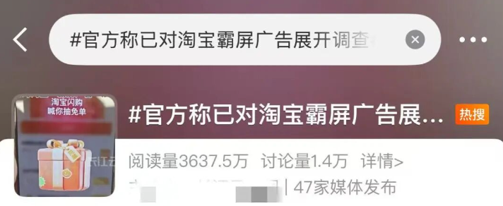 淘宝“霸屏广告”冲上热搜 市监部门称已展开调查 - php中文网