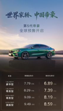 不到7万开走！吉利第5代帝豪携Flyme Auto来袭，重新定义入门级家轿！