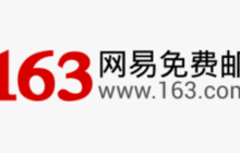 mail.163邮箱官网登录 163邮箱登录入口首页