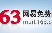 163邮箱登录入口官网注册 网易163邮箱新账号申请