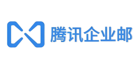 腾讯企业邮箱网页版地址 腾讯企业邮网页版入口登录