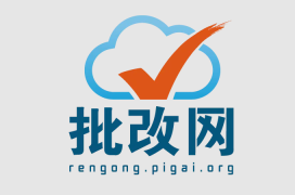 批改网统一登录平台 批改网官网网页版入口