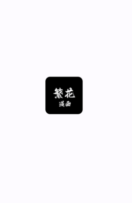 繁花漫画官网链接 繁花漫画官网入口网页版