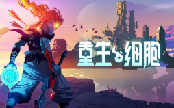 重生细胞符文获取顺序 - php中文网