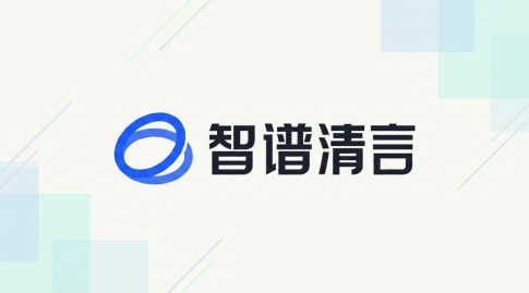 智谱清言生成公众号内容的方法 - php中文网
