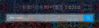 优品ppt官网官方入口直达