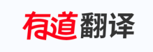 有道翻译器官网官方入口直达