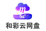 和彩云网盘登录入口在线访问