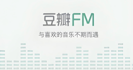 豆瓣FM网页版官网入口