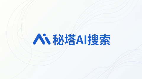 秘塔搜索 api 正式上线，单次查询 0.03 元，定位 bing api 替代 - php中文网
