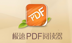 极速pdf阅读器怎么保存文件