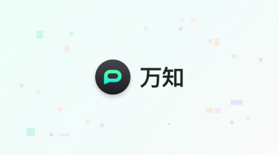 万知ai优化文档理解体验,进一步提升资料整理效率 - php中文网