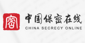 保密观官网首页入口登录