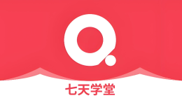 七天学堂官网入口