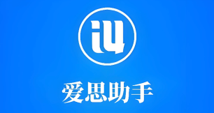 爱思助手官方网页入口 - php中文网