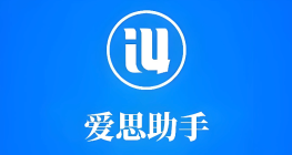 爱思助手官网首页