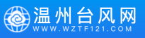 温州台风网官方网站