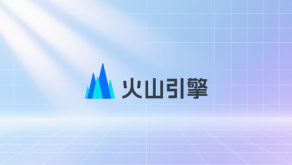 火山引擎API接口地址怎么填写？