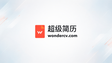 超级简历官网入口