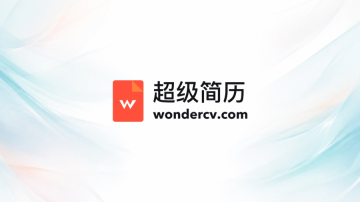 超级简历WonderCV官方网站 - php中文网