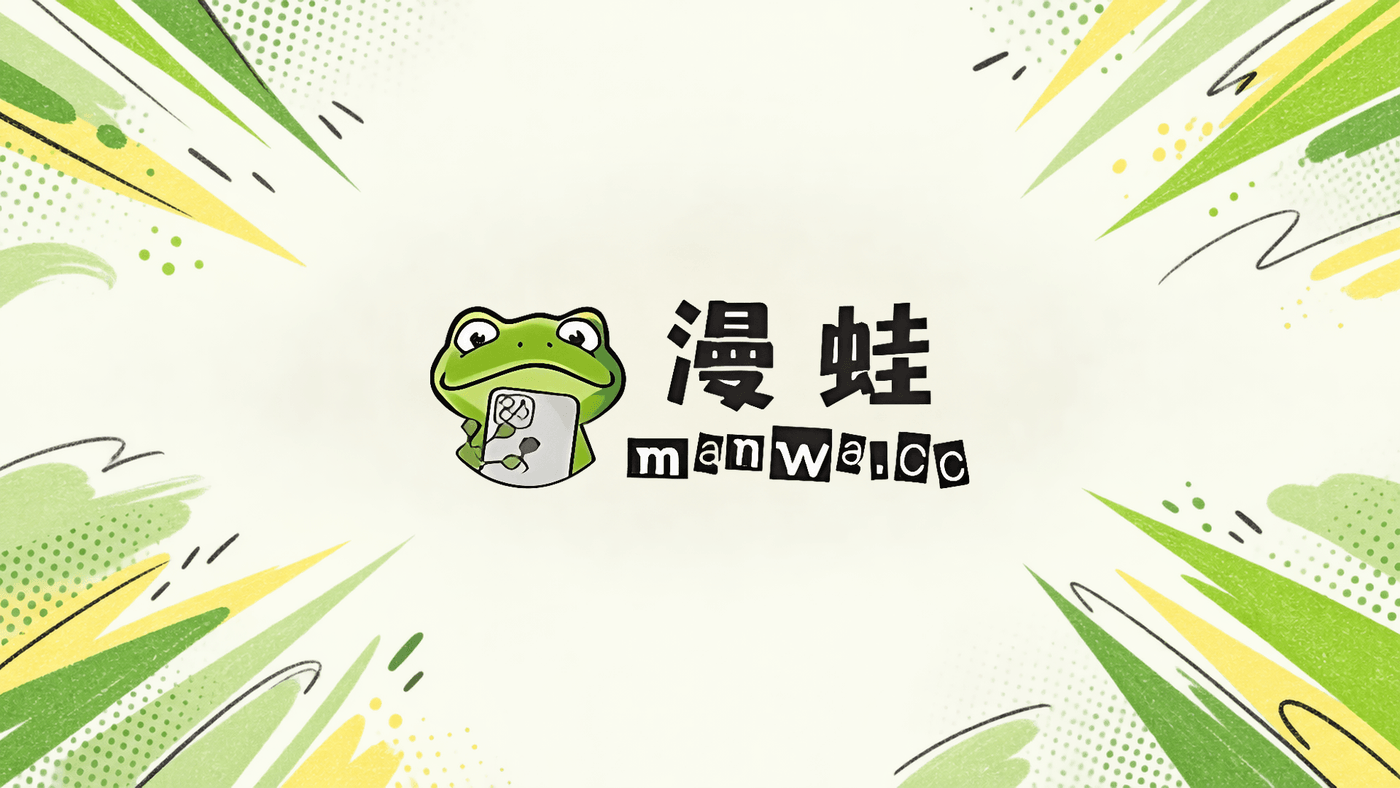 漫蛙封面