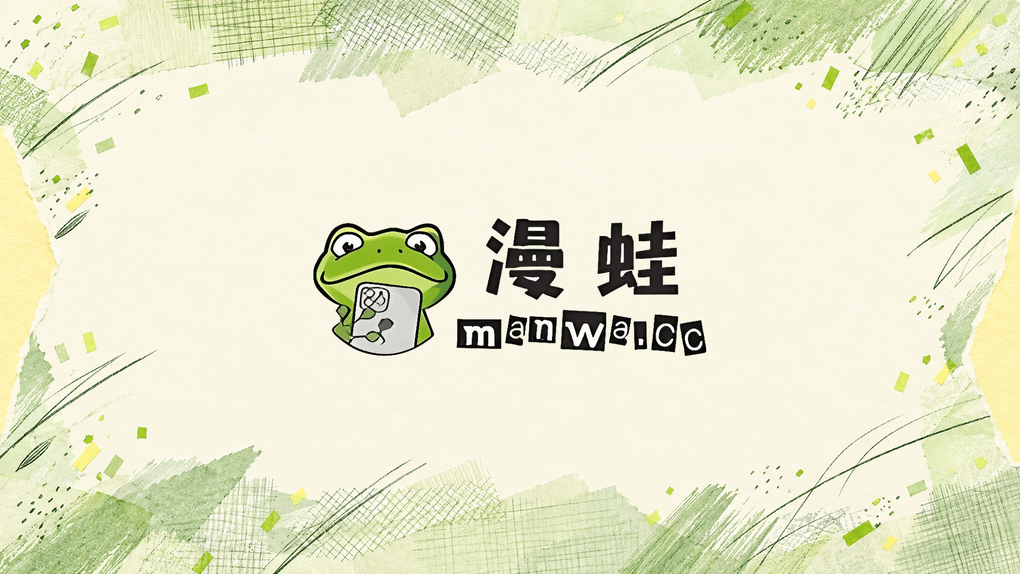 漫蛙漫画官方入口 蛙漫2(manwa2)网页版直达地址(2025最新) - php中文网