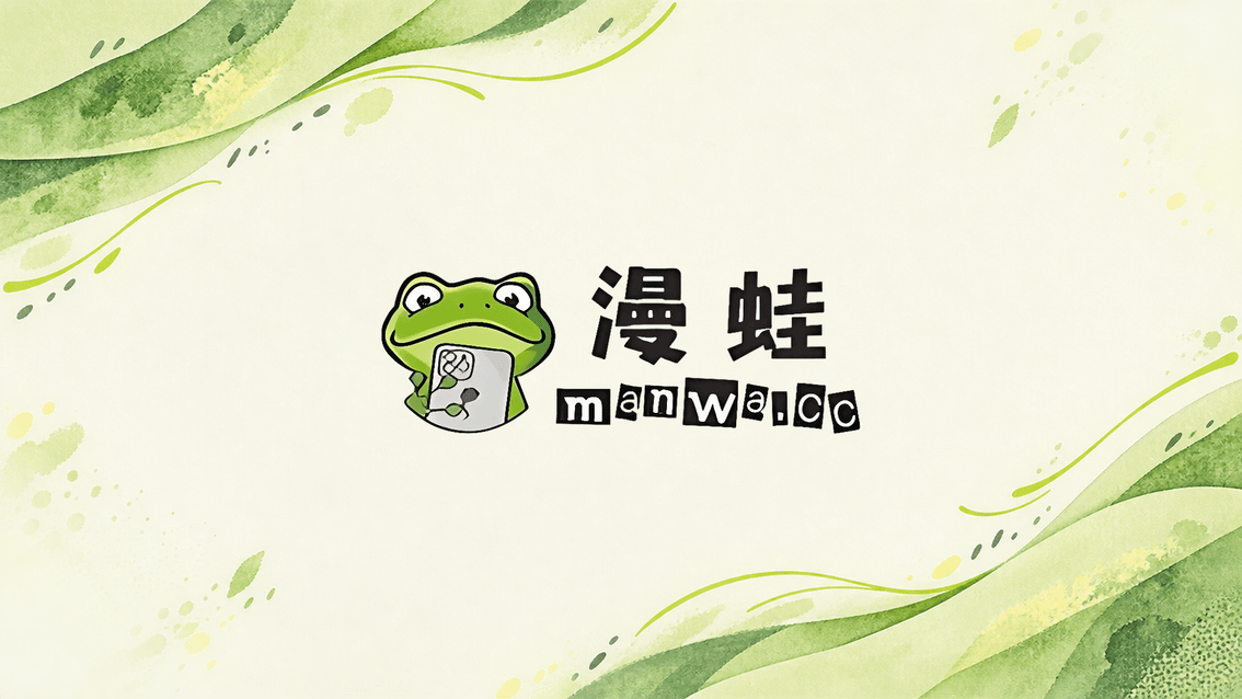 漫蛙封面