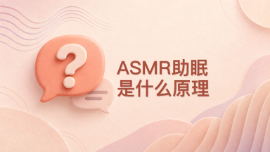 asmr助眠是什么原理 - php中文网