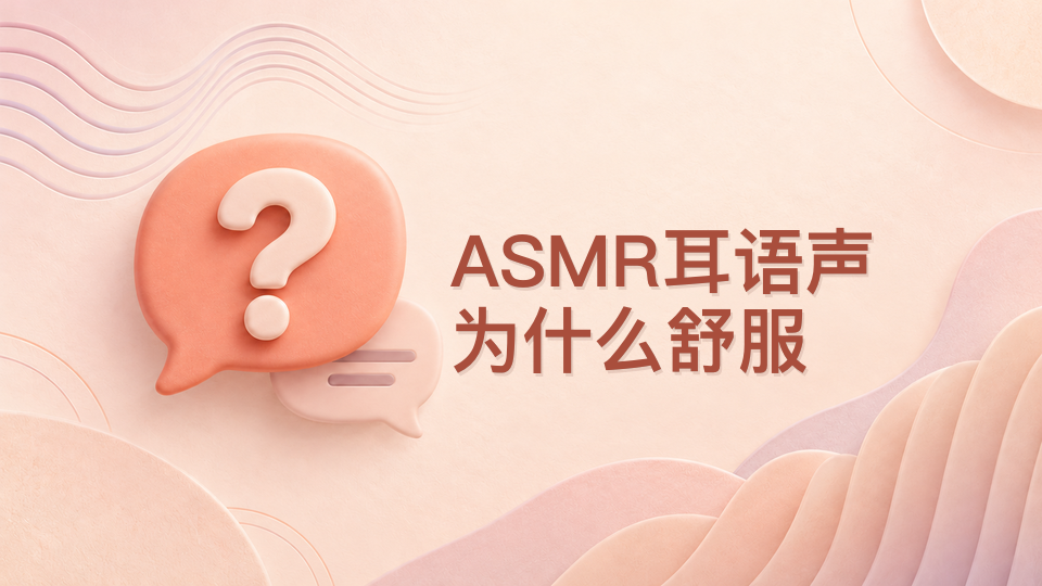asmr耳语声为什么舒服 - php中文网