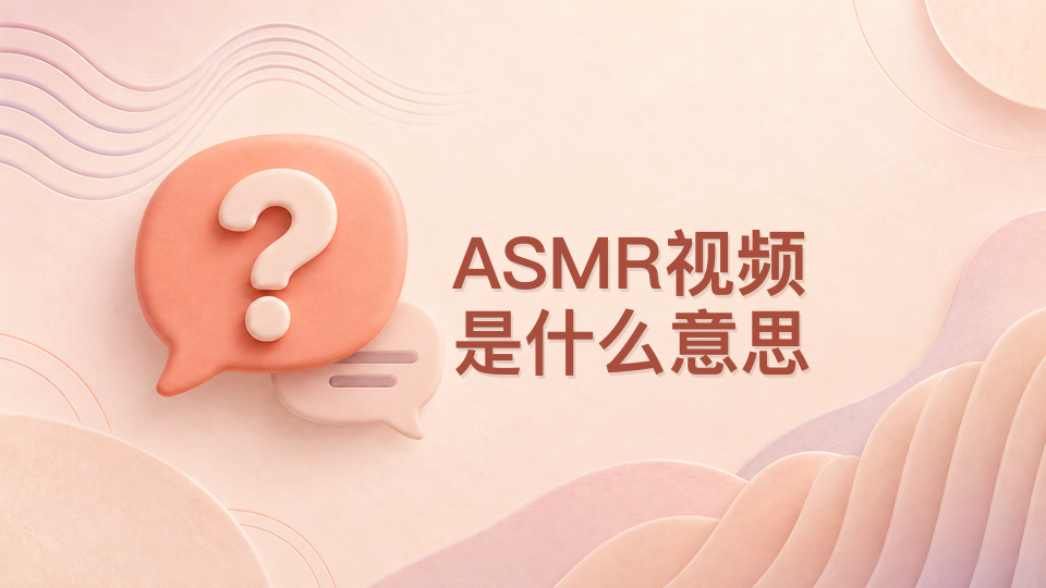 asmr视频是什么意思 - php中文网