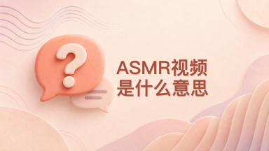 ASMR视频是什么意思