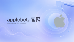 Apple Beta官方网站链接_苹果测试版系统在线入口