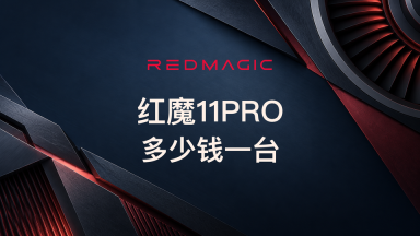 红魔11pro多少钱_红魔11pro价格配置与购买建议 - php中文网