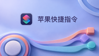 苹果快捷指令在哪里找