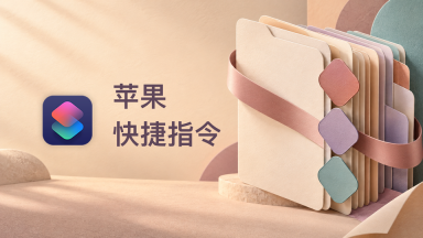 苹果快捷指令大全库更新 - php中文网