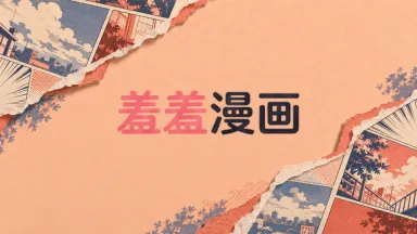 羞羞漫画在线观看入口 羞羞漫画在线阅读入口免费