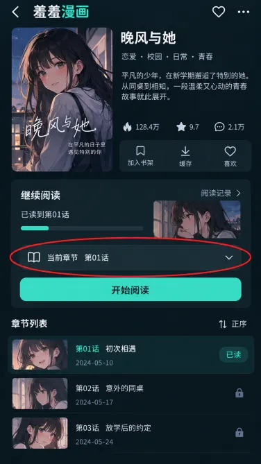 羞羞漫画怎么从指定话数继续阅读