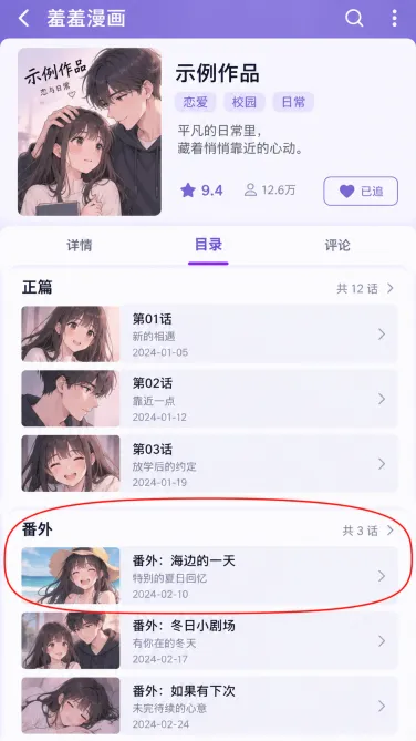 羞羞漫画怎么区分正篇与番外内容