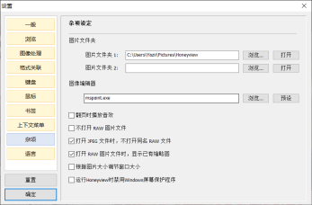 Honeyview Windows中文杂项设定页,图片文件夹1完整路径及浏览、打开按钮清晰可见,证明配置指定移动目录